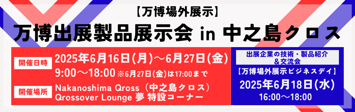 万博出展製品店展示会in中之島クロス