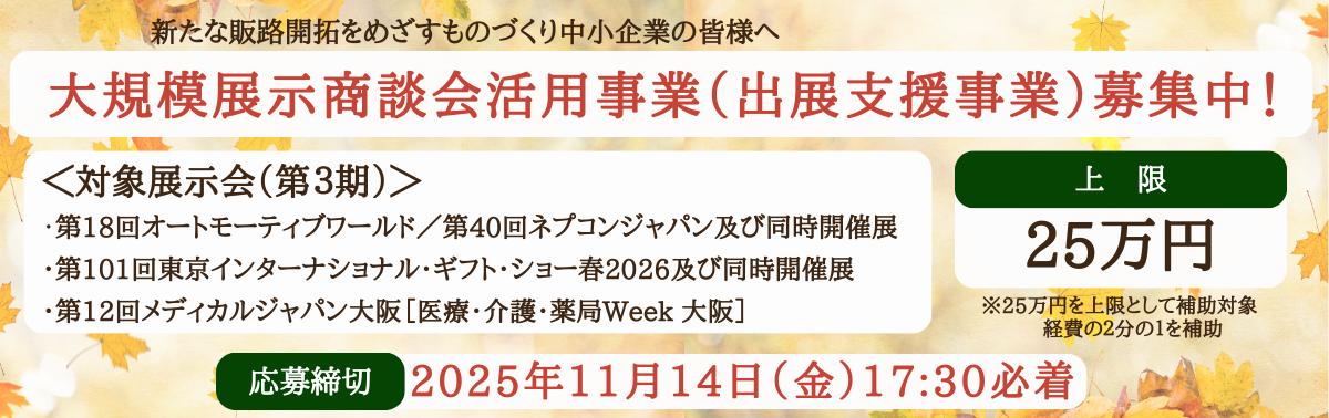 大規模展示商談会活用事業（出展支援事業）募集中！