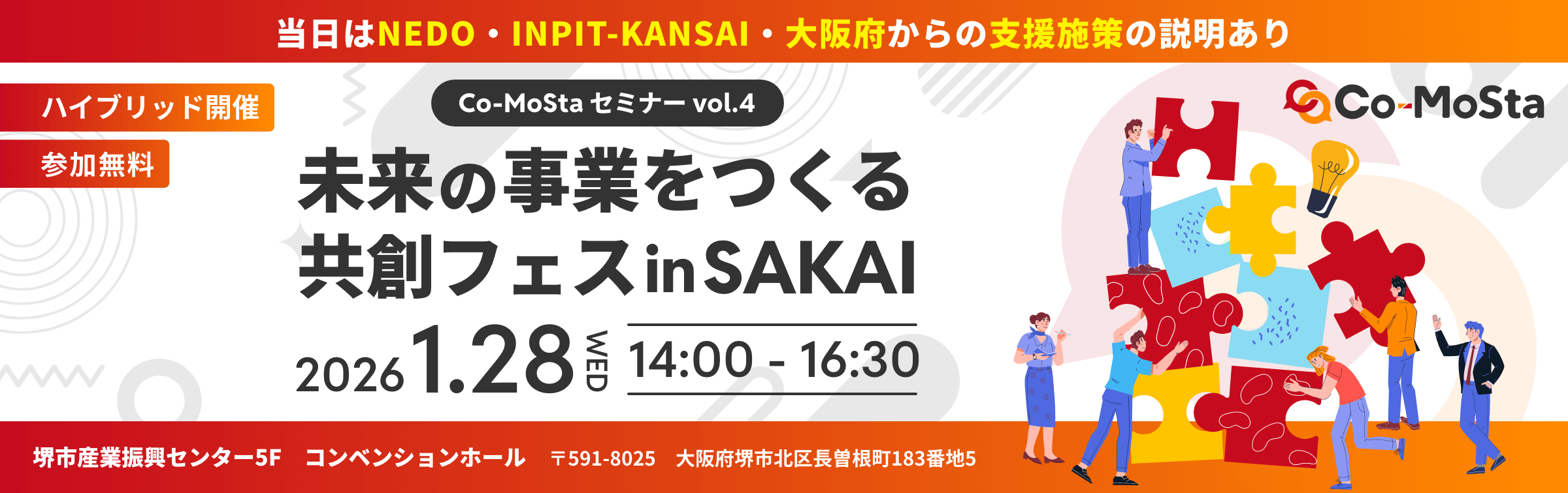 Co-MoStaセミナーvol.4 未来の偉業をつくる共創フェス in SAKAI