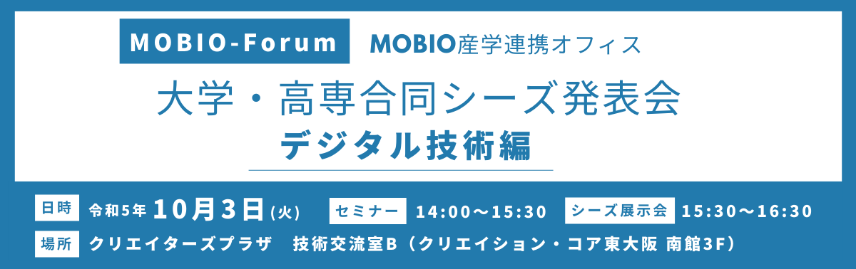 MOBIO-Forum 合同シーズ発表会 デジタル技術編
