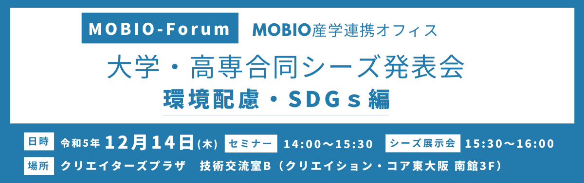 大学・高専合同シーズ発表会　環境配慮・SDGs編