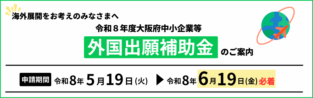 外国出願補助金のご案内