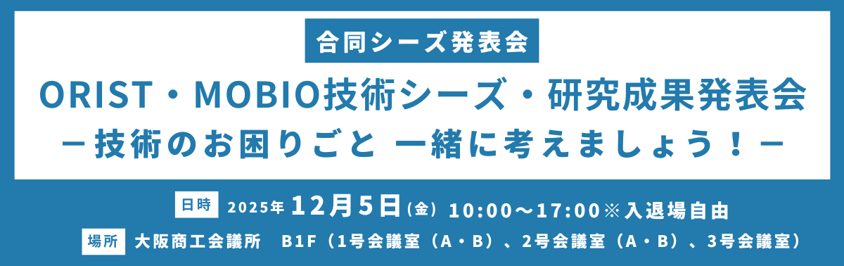 ORIST・MOBIO技術シーズ・研究成果発表会