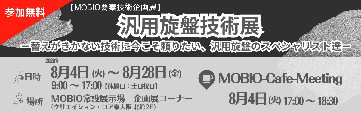 参加無料　汎用旋盤技術展　日時8月4日～8月28日9:00～17:00
