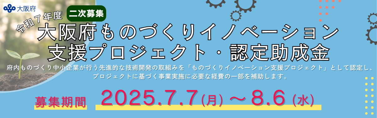 二次募集ものづくりイノベーション支援プロジェクト・認定助成金