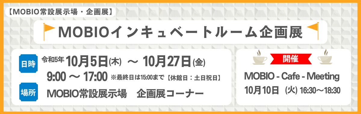 大阪製企画展2023