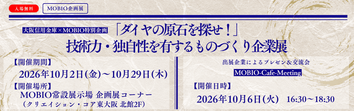 「ダイヤの原石を探せ！」技術力・独自性を有するものづくり企業展