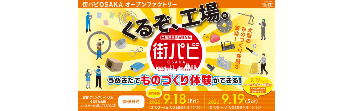 くるぞ、工場。～大阪のものづくり体験が集結～