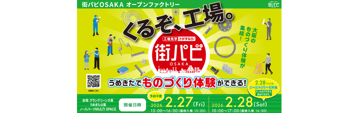 街ハピOSAKAオープンファクトリー　くるぞ、工場　うめきたでものづくり体験ができる！