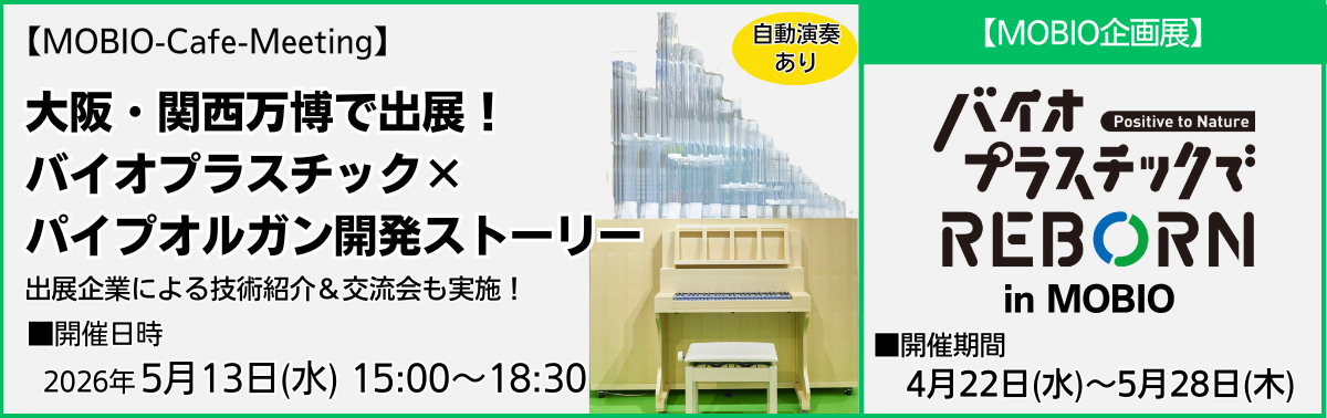 MOBIO-Cafe-mMeeting バイオプラスチックでREBORN