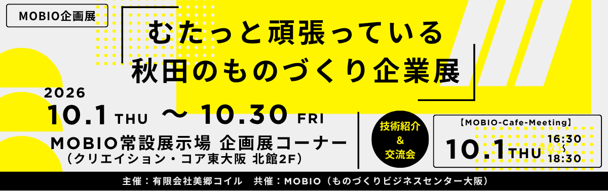 むたっと頑張っている秋田のものづくり企業展