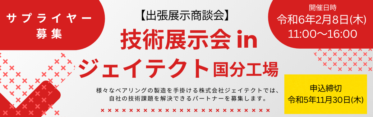 出張展示商談会　技術展示会inジェイテクト国分工場