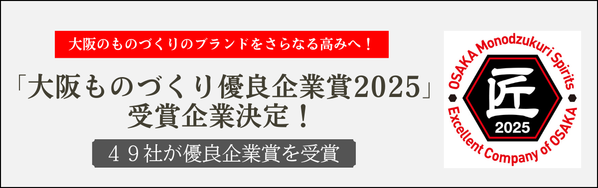 大阪ものづくり優良企業賞2025受賞企業決定! 49社が優良企業賞を受賞