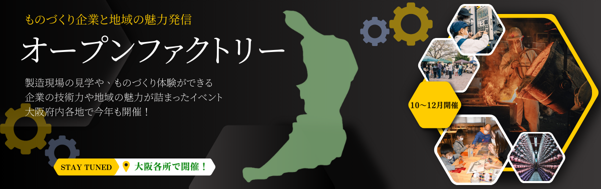 オープンファクトリー