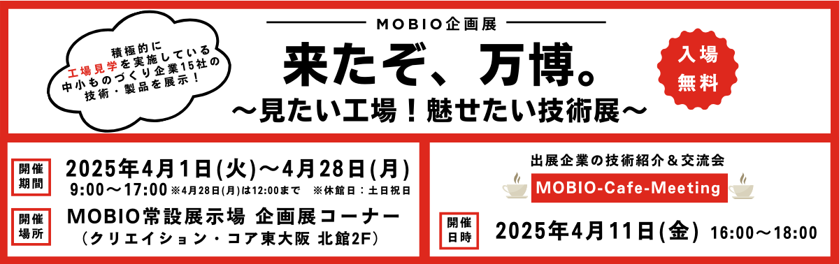 MOBIO企画展「来たぞ、万博。」～見たい工場！魅せたい技術展～ 開催日時：2025年4月1日（火）9:00～17:00。会場：MOBIO常設展示場 企画展コーナー（クリエイション・コア東大阪 北館2F）。参加費無料。