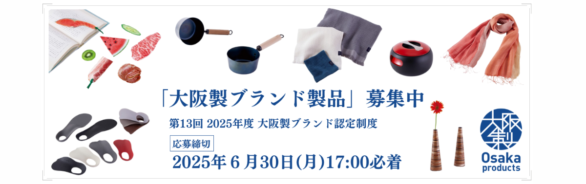 大阪製ブランド製品募集中