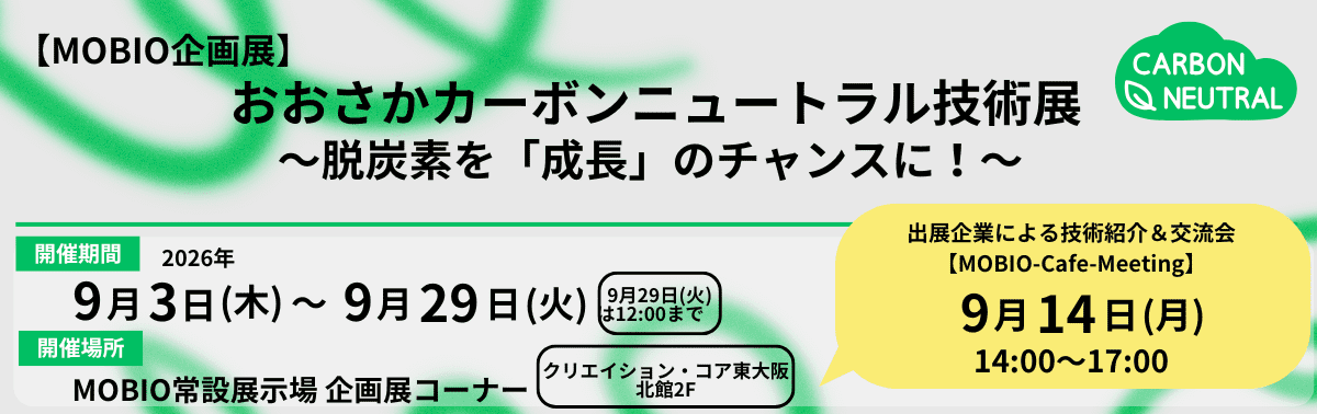 おおさかカーボンニュートラル技術展～脱炭素を「成長」のチャンスに！～