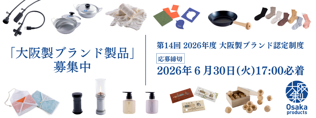 第14回2026年度 大阪製ブランド認定制度 応募締め切り2026年6月30日（火）17:00必着
