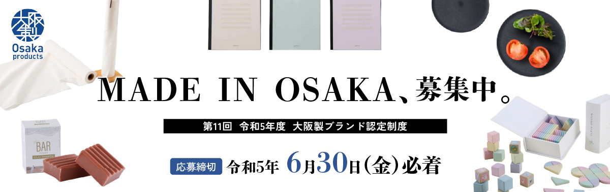 大阪製募集