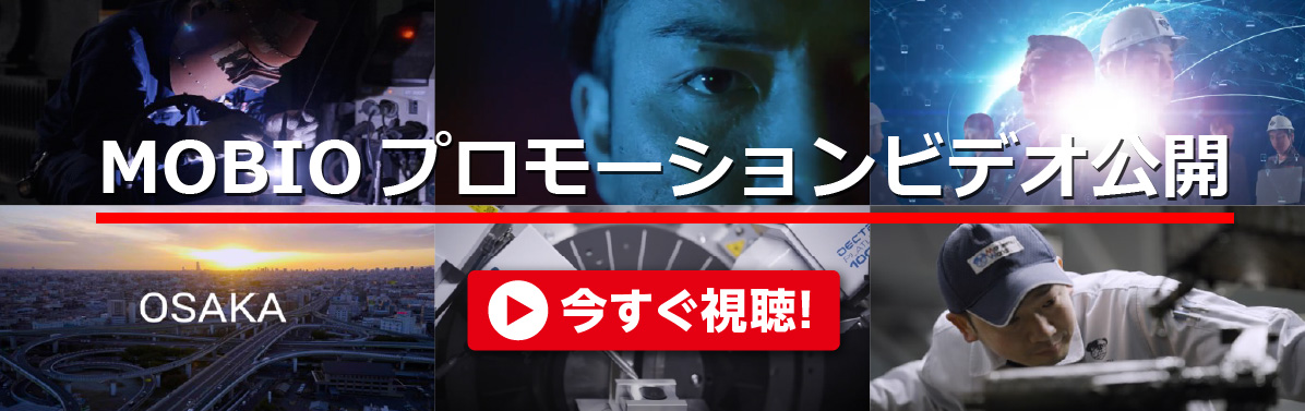 モビオPV公開