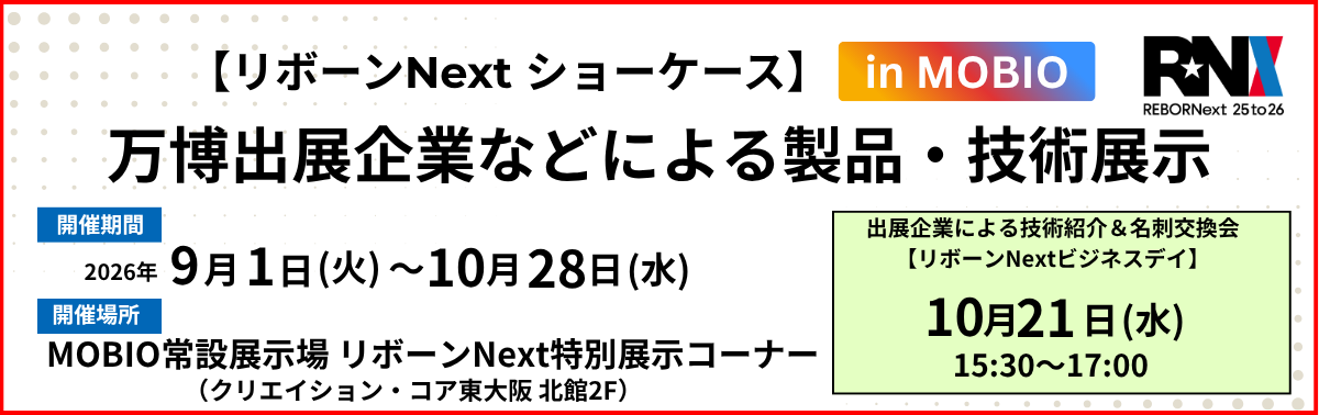 リボーンNextショーケース　万博出展企業などによる製品・技術展