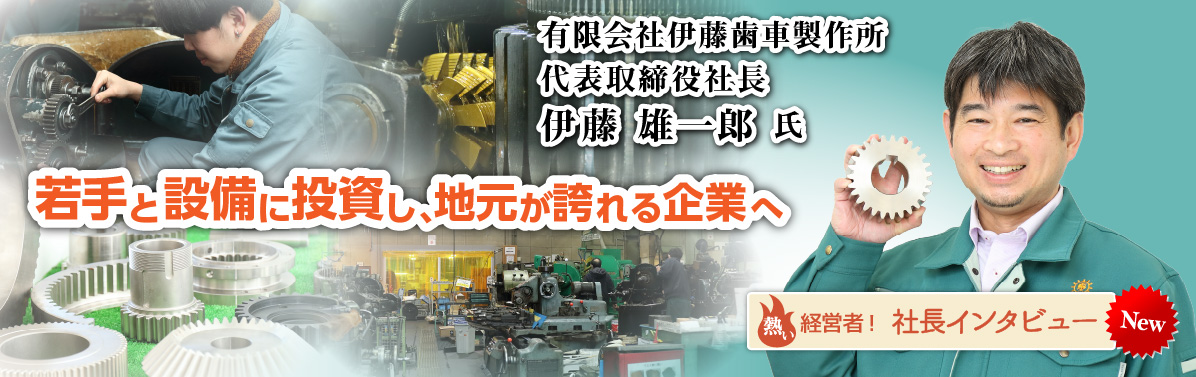 社長インタビュー 有限会社伊藤歯車製作所 伊藤雄一郎氏
