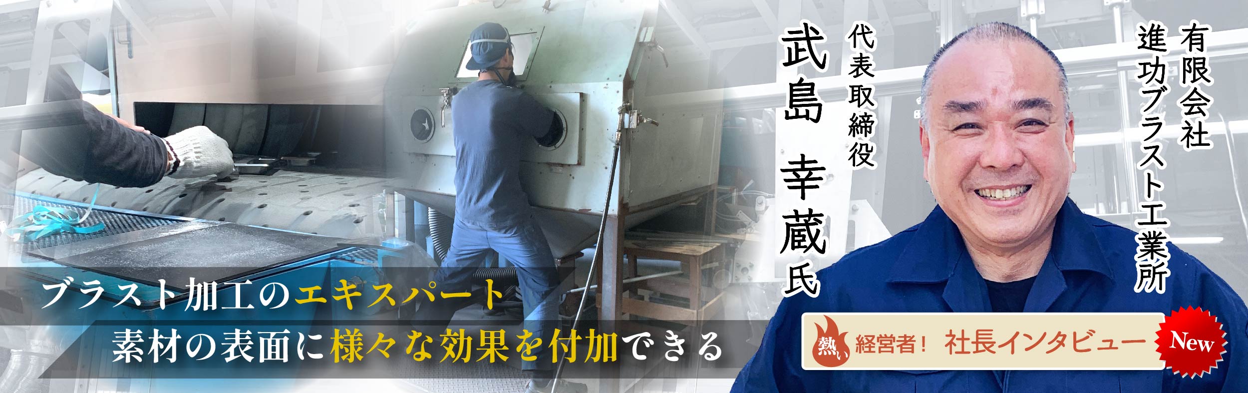 社長インタビュー 有限会社進功ブラスト工業所 武島幸蔵氏