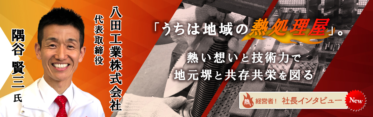 社長インタビュー 八田工業株式会社　代表取締役　隅谷賢三 氏