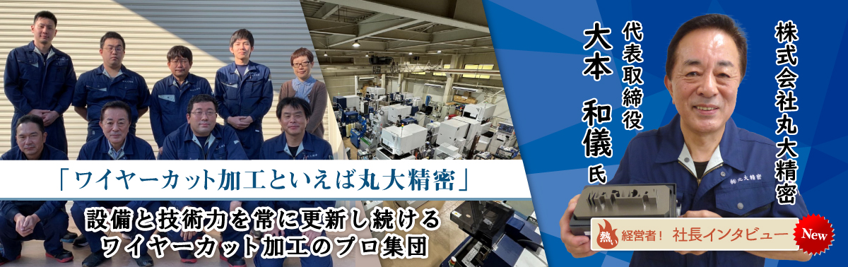 社長インタビュー 株式会社丸大精密　代表取締役　大本　和儀　氏