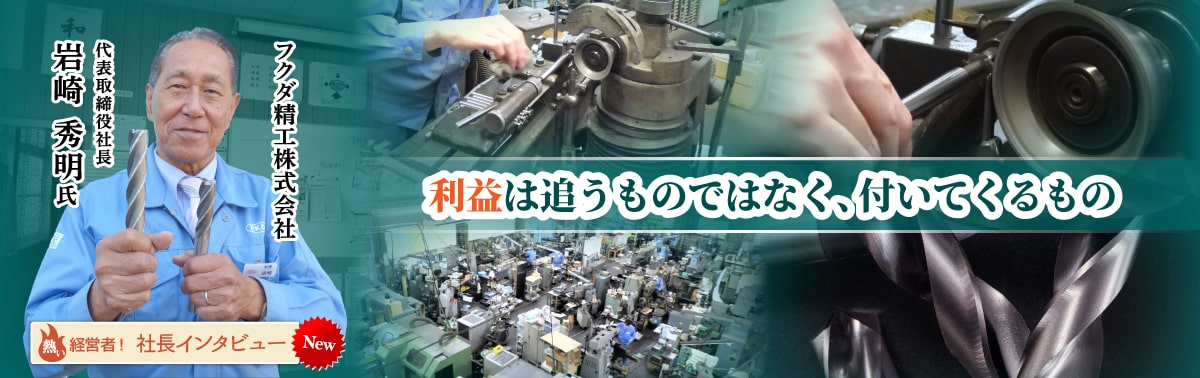 社長インタビュー フクダ精工株式会社　代表取締役社長 岩崎 秀明 氏