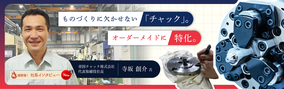 社長インタビュー 帝国チャック株式会社　代表取締役　寺坂　創介 氏