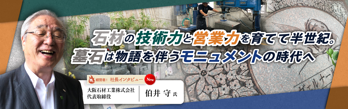 社長インタビュー 大阪石材工業株式会社　代表取締役　伯井　守 氏