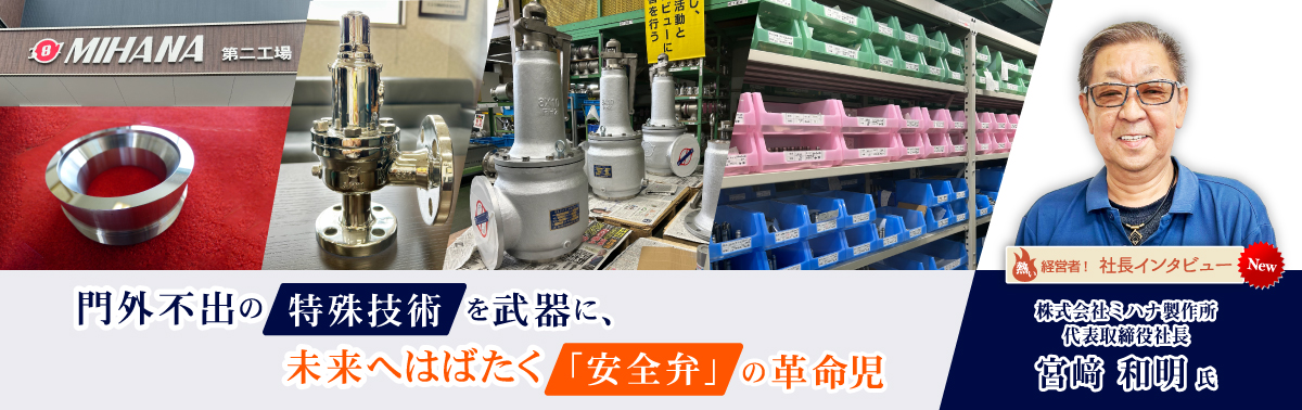 社長インタビュー 株式会社ミハナ製作所 代表取締役 宮﨑 和明 氏