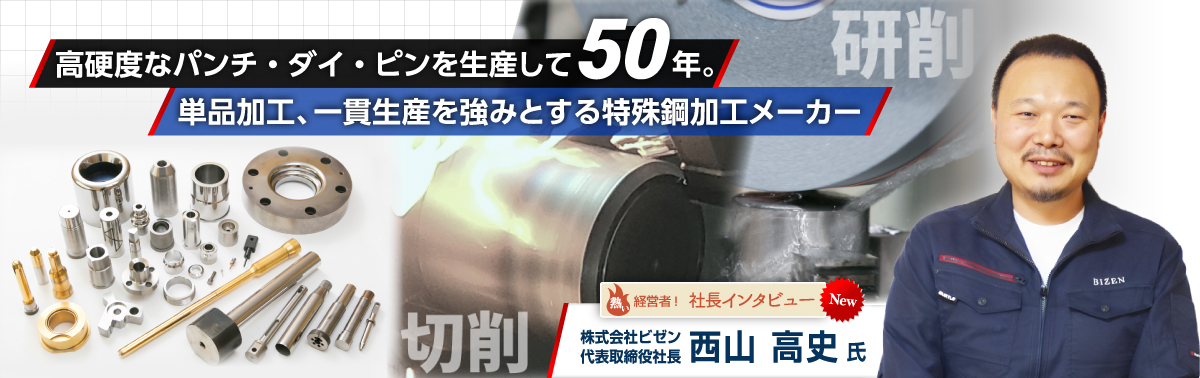社長インタビュー 株式会社ビゼン　代表取締役　西山　高史 氏