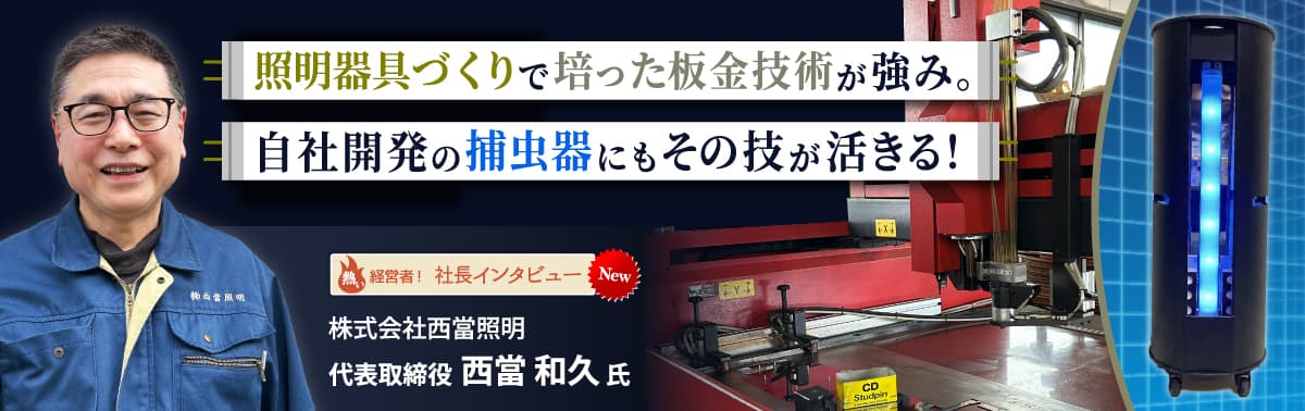 社長インタビュー 株式会社西當照明　代表取締役　西當 和久 氏