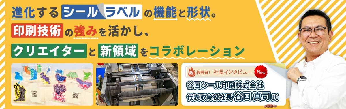 社長インタビュー 谷口シール印刷株式会社　代表取締役　谷口 真司 氏