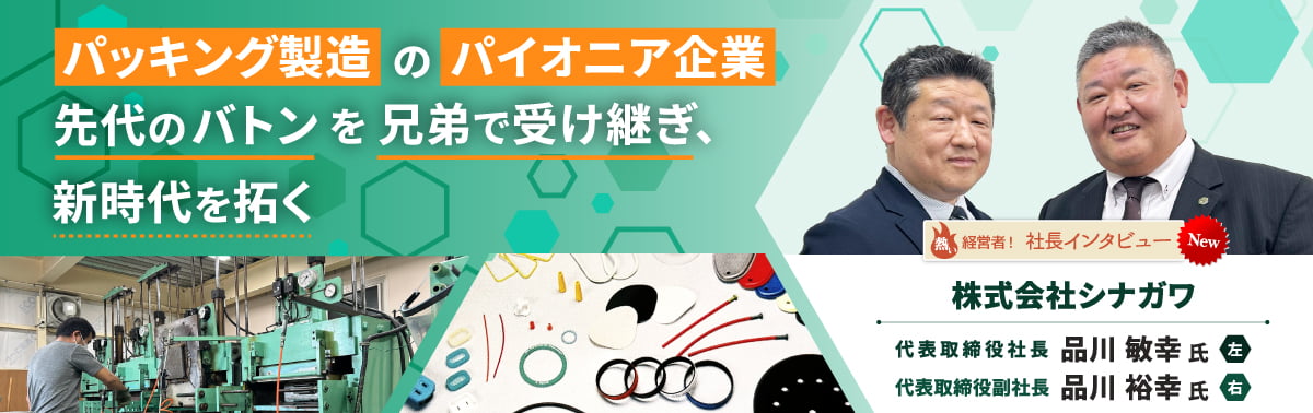 社長インタビュー 株式会社シナガワ　代表取締役　品川 敏幸 氏