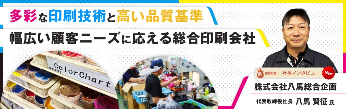 社長インタビュー 株式会社八馬総合企画　代表取締役　八馬 賢征 氏