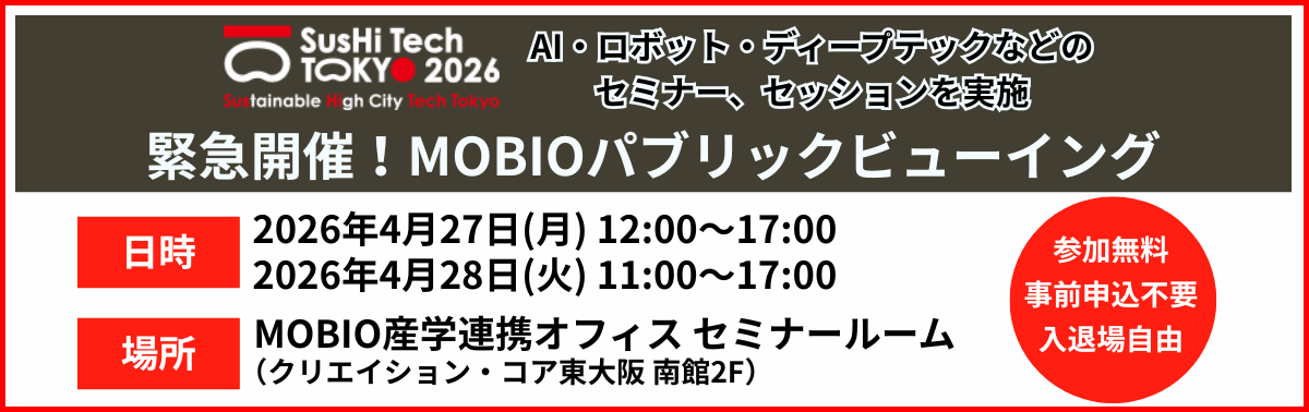 SusHi Tech TOKYO 2026 緊急開催！MOBIOパブリックビューイング