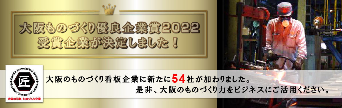 大阪ものづくり優良企業賞2022受賞決定