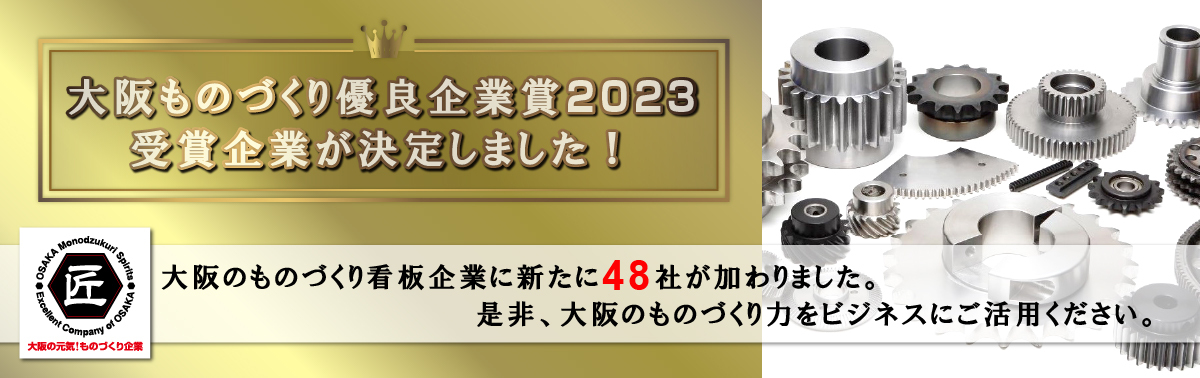 大阪ものづくり優良企業賞2023受賞決定