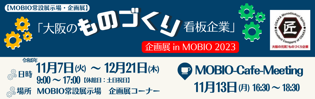 大阪ものづくり看板企業企画展2023