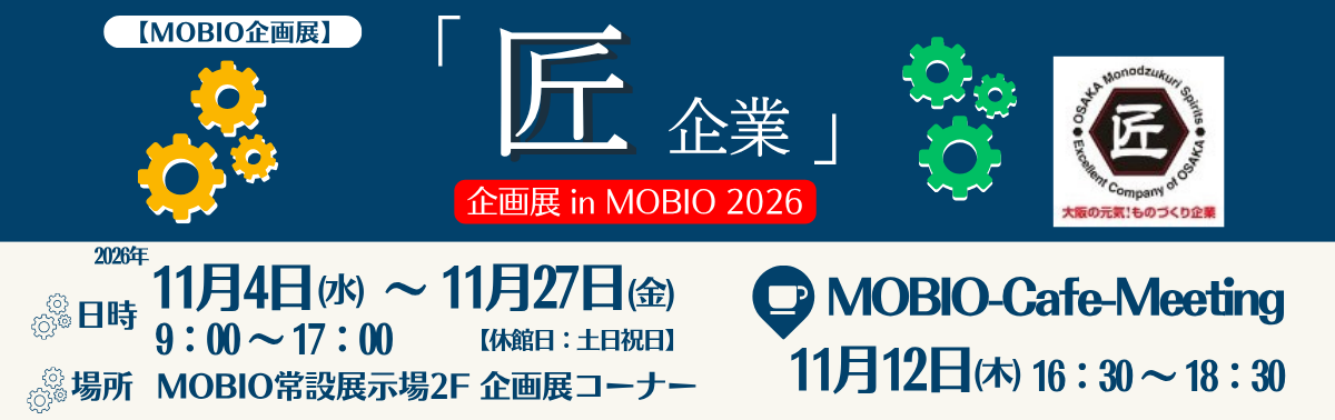 匠企業 企画展 in MOBIO 2026