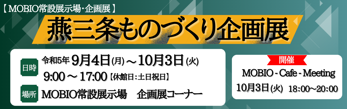 燕三条企画展