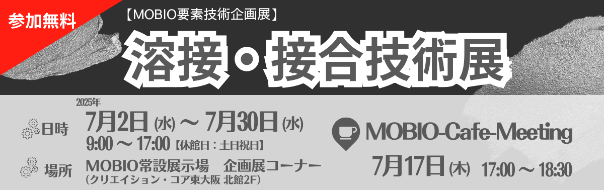 溶接・接合技術展