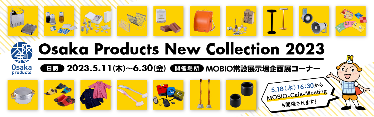 大阪製企画展2023