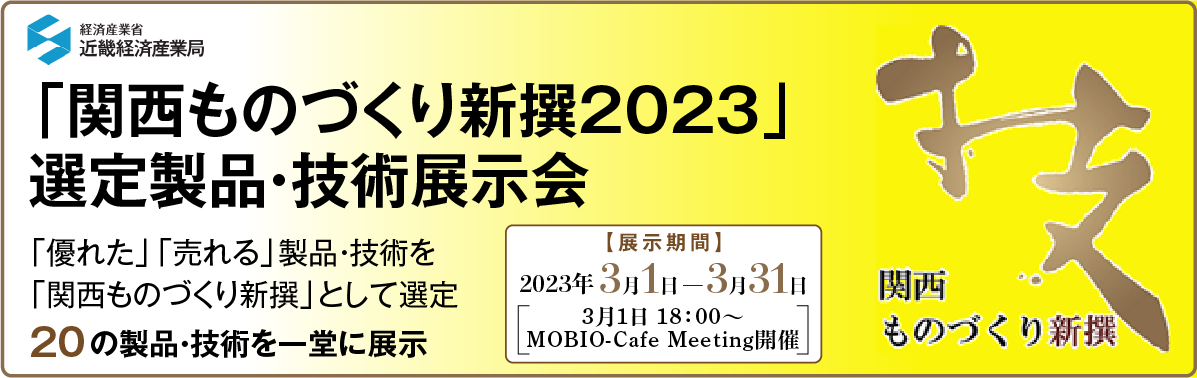 関西ものづくり新撰2023