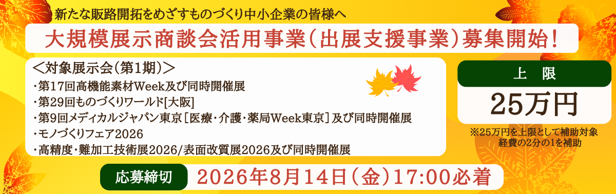 大規模展示商談会活用事業（出展支援事業）募集開始！応募締切2026年8月14日17:00必着