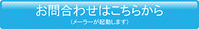 お問い合わせはこちらから（メーラーが起動します）