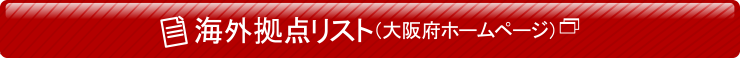 海外拠点リスト（大阪府ホームページ）